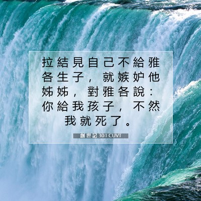 Picture 07 - 創 世 記 30:1 CUVT - 拉 結 見 自 己 不 給 雅 各 生 子 ， - Bible Verse Picture