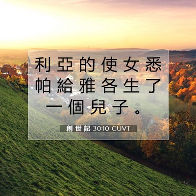 Picture 07 - 創 世 記 30:10 CUVT - 利 亞 的 使 女 悉 帕 給 雅 各 生 了 - Bible Verse Picture