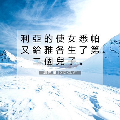 Picture 07 - 創 世 記 30:12 CUVT - 利 亞 的 使 女 悉 帕 又 給 雅 各 生 - Bible Verse Picture