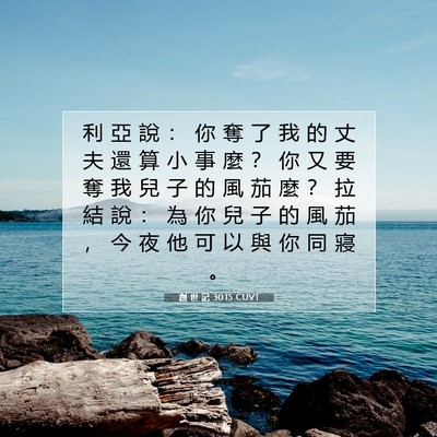 Picture 07 - 創 世 記 30:15 CUVT - 利 亞 說 ： 你 奪 了 我 的 丈 夫 還 - Bible Verse Picture