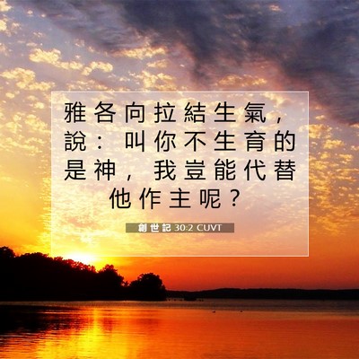 Picture 07 - 創 世 記 30:2 CUVT - 雅 各 向 拉 結 生 氣 ， 說 ： 叫 你 - Bible Verse Picture