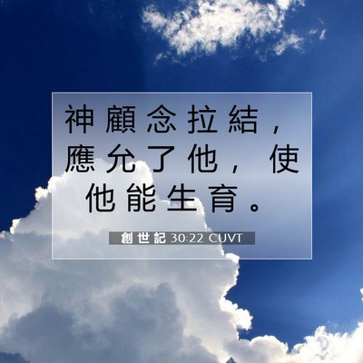 Picture 07 - 創 世 記 30:22 CUVT - 神 顧 念 拉 結 ， 應 允 了 他 ， 使 - Bible Verse Picture