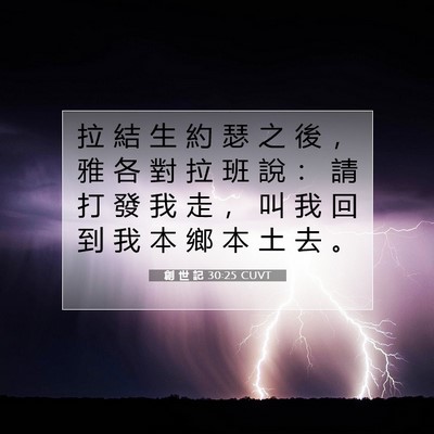 Picture 07 - 創 世 記 30:25 CUVT - 拉 結 生 約 瑟 之 後 ， 雅 各 對 拉 - Bible Verse Picture