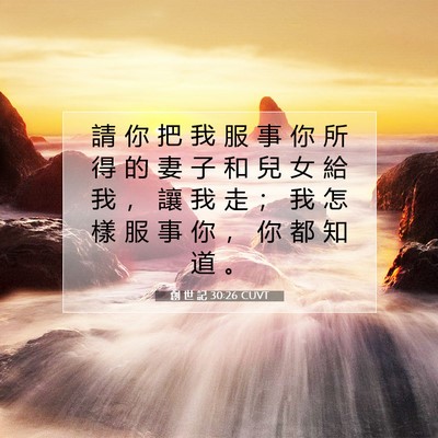 Picture 07 - 創 世 記 30:26 CUVT - 請 你 把 我 服 事 你 所 得 的 妻 子 - Bible Verse Picture