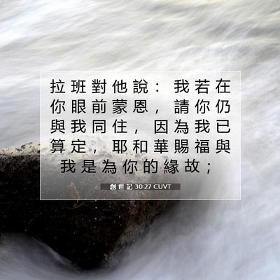 Picture 07 - 創 世 記 30:27 CUVT - 拉 班 對 他 說 ： 我 若 在 你 眼 前 - Bible Verse Picture