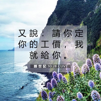 Picture 07 - 創 世 記 30:28 CUVT - 又 說 ： 請 你 定 你 的 工 價 ， 我 - Bible Verse Picture