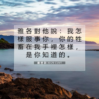 Picture 07 - 創 世 記 30:29 CUVT - 雅 各 對 他 說 ： 我 怎 樣 服 事 你 - Bible Verse Picture