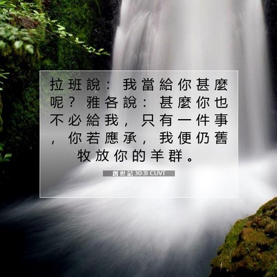 Picture 07 - 創 世 記 30:31 CUVT - 拉 班 說 ： 我 當 給 你 甚 麼 呢 ？ - Bible Verse Picture