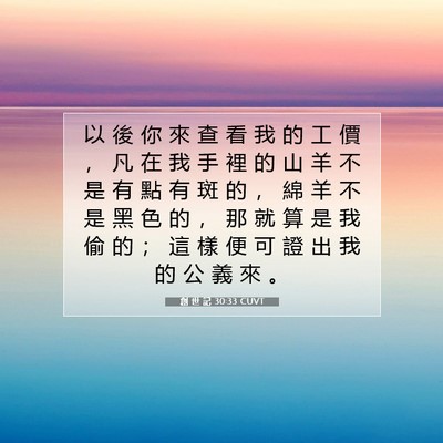 Picture 07 - 創 世 記 30:33 CUVT - 以 後 你 來 查 看 我 的 工 價 ， 凡 - Bible Verse Picture