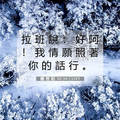 Picture 07 - 創 世 記 30:34 CUVT - 拉 班 說 ： 好 阿 ！ 我 情 願 照 著 - Bible Verse Picture