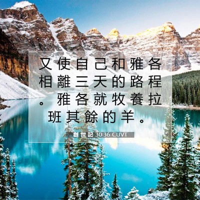 Picture 07 - 創 世 記 30:36 CUVT - 又 使 自 己 和 雅 各 相 離 三 天 的 - Bible Verse Picture