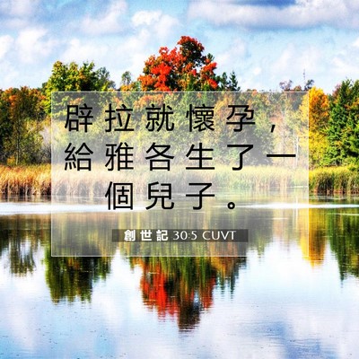 Picture 07 - 創 世 記 30:5 CUVT - 辟 拉 就 懷 孕 ， 給 雅 各 生 了 一 - Bible Verse Picture