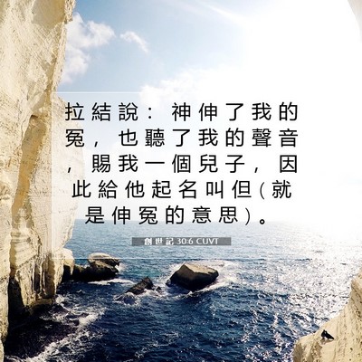 Picture 07 - 創 世 記 30:6 CUVT - 拉 結 說 ： 神 伸 了 我 的 冤 ， 也 - Bible Verse Picture