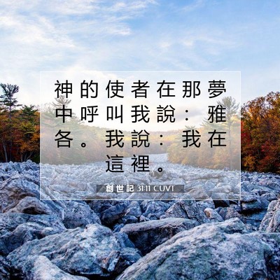 Picture 07 - 創 世 記 31:11 CUVT - 神 的 使 者 在 那 夢 中 呼 叫 我 說 - Bible Verse Picture