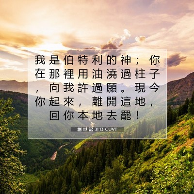 Picture 07 - 創 世 記 31:13 CUVT - 我 是 伯 特 利 的 神 ； 你 在 那 裡 - Bible Verse Picture