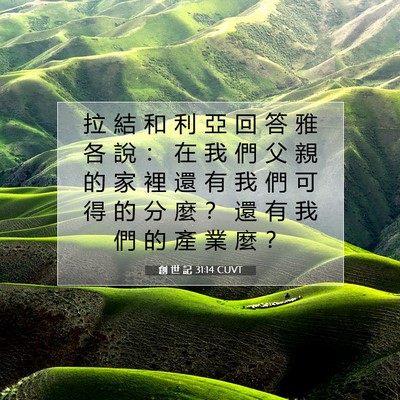 Picture 07 - 創 世 記 31:14 CUVT - 拉 結 和 利 亞 回 答 雅 各 說 ： 在 - Bible Verse Picture