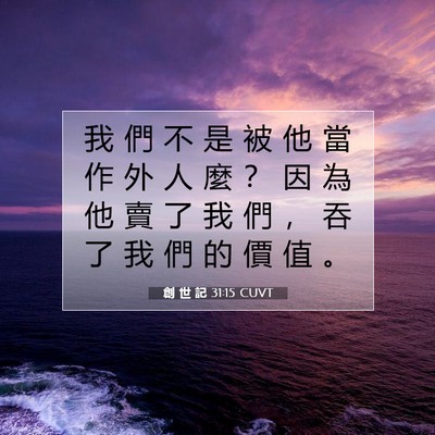 Picture 07 - 創 世 記 31:15 CUVT - 我 們 不 是 被 他 當 作 外 人 麼 ？ - Bible Verse Picture