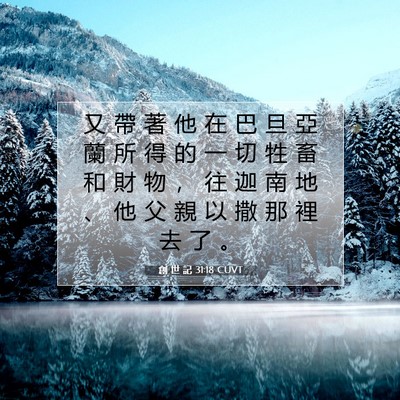 Picture 07 - 創 世 記 31:18 CUVT - 又 帶 著 他 在 巴 旦 亞 蘭 所 得 的 - Bible Verse Picture