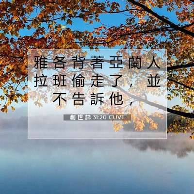 Picture 07 - 創 世 記 31:20 CUVT - 雅 各 背 著 亞 蘭 人 拉 班 偷 走 了 - Bible Verse Picture