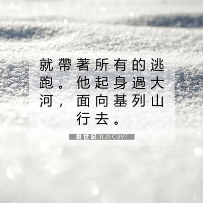 Picture 07 - 創 世 記 31:21 CUVT - 就 帶 著 所 有 的 逃 跑 。 他 起 身 - Bible Verse Picture