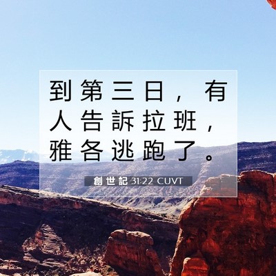 Picture 07 - 創 世 記 31:22 CUVT - 到 第 三 日 ， 有 人 告 訴 拉 班 ， - Bible Verse Picture