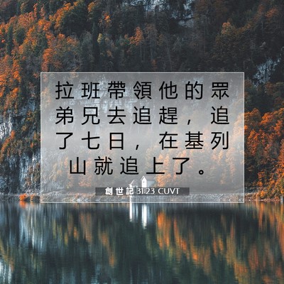 Picture 07 - 創 世 記 31:23 CUVT - 拉 班 帶 領 他 的 眾 弟 兄 去 追 趕 - Bible Verse Picture