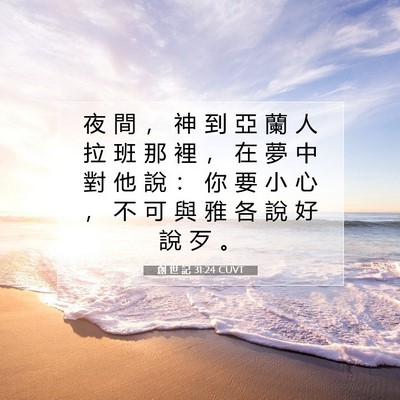 Picture 07 - 創 世 記 31:24 CUVT - 夜 間 ， 神 到 亞 蘭 人 拉 班 那 裡 - Bible Verse Picture