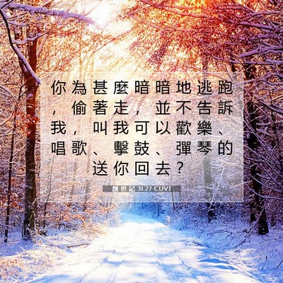 Picture 07 - 創 世 記 31:27 CUVT - 你 為 甚 麼 暗 暗 地 逃 跑 ， 偷 著 - Bible Verse Picture