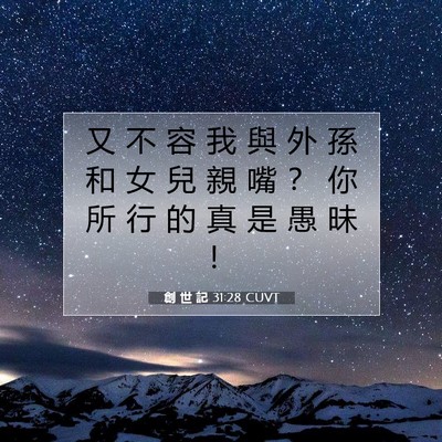 Picture 07 - 創 世 記 31:28 CUVT - 又 不 容 我 與 外 孫 和 女 兒 親 嘴 - Bible Verse Picture