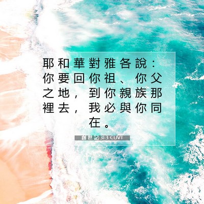 Picture 07 - 創 世 記 31:3 CUVT - 耶 和 華 對 雅 各 說 ： 你 要 回 你 - Bible Verse Picture