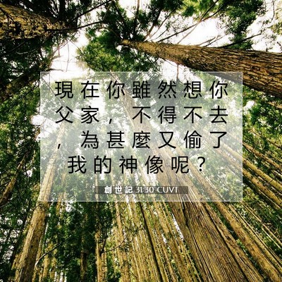 Picture 07 - 創 世 記 31:30 CUVT - 現 在 你 雖 然 想 你 父 家 ， 不 得 - Bible Verse Picture