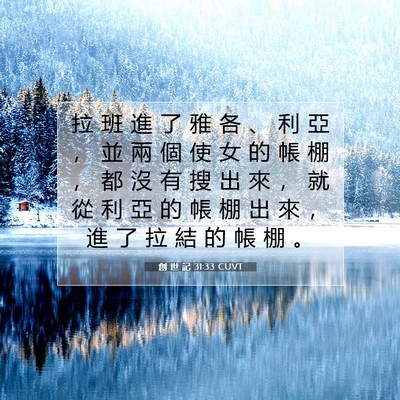 Picture 07 - 創 世 記 31:33 CUVT - 拉 班 進 了 雅 各 、 利 亞 ， 並 兩 - Bible Verse Picture