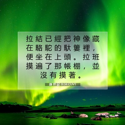 Picture 07 - 創 世 記 31:34 CUVT - 拉 結 已 經 把 神 像 藏 在 駱 駝 的 - Bible Verse Picture