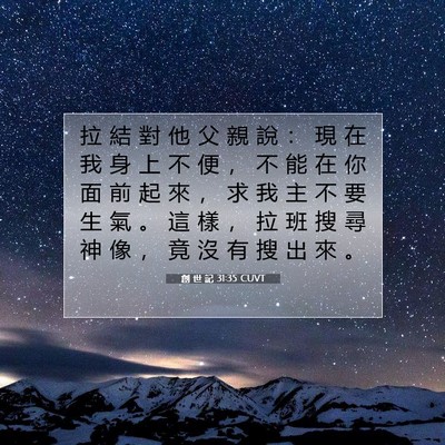 Picture 07 - 創 世 記 31:35 CUVT - 拉 結 對 他 父 親 說 ： 現 在 我 身 - Bible Verse Picture