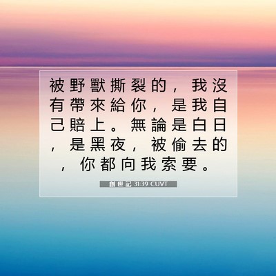 Picture 07 - 創 世 記 31:39 CUVT - 被 野 獸 撕 裂 的 ， 我 沒 有 帶 來 - Bible Verse Picture