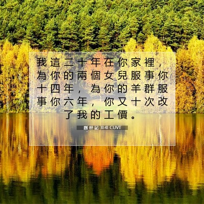 Picture 07 - 創 世 記 31:41 CUVT - 我 這 二 十 年 在 你 家 裡 ， 為 你 - Bible Verse Picture