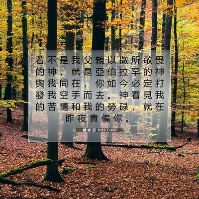 Picture 07 - 創 世 記 31:42 CUVT - 若 不 是 我 父 親 以 撒 所 敬 畏 的 - Bible Verse Picture