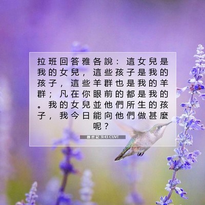 Picture 07 - 創 世 記 31:43 CUVT - 拉 班 回 答 雅 各 說 ： 這 女 兒 是 - Bible Verse Picture