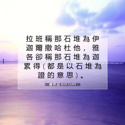 Picture 07 - 創 世 記 31:47 CUVT - 拉 班 稱 那 石 堆 為 伊 迦 爾 撒 哈 - Bible Verse Picture