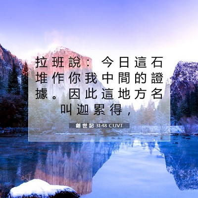 Picture 07 - 創 世 記 31:48 CUVT - 拉 班 說 ： 今 日 這 石 堆 作 你 我 - Bible Verse Picture