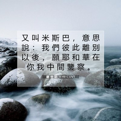 Picture 07 - 創 世 記 31:49 CUVT - 又 叫 米 斯 巴 ， 意 思 說 ： 我 們 - Bible Verse Picture