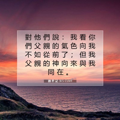 Picture 07 - 創 世 記 31:5 CUVT - 對 他 們 說 ： 我 看 你 們 父 親 的 - Bible Verse Picture