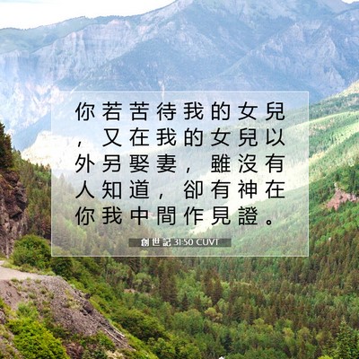 Picture 07 - 創 世 記 31:50 CUVT - 你 若 苦 待 我 的 女 兒 ， 又 在 我 - Bible Verse Picture