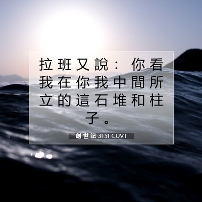 Picture 07 - 創 世 記 31:51 CUVT - 拉 班 又 說 ： 你 看 我 在 你 我 中 - Bible Verse Picture