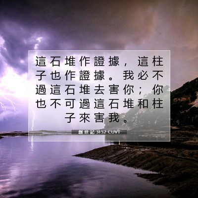 Picture 07 - 創 世 記 31:52 CUVT - 這 石 堆 作 證 據 ， 這 柱 子 也 作 - Bible Verse Picture