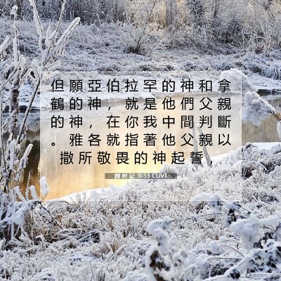 Picture 07 - 創 世 記 31:53 CUVT - 但 願 亞 伯 拉 罕 的 神 和 拿 鶴 的 - Bible Verse Picture