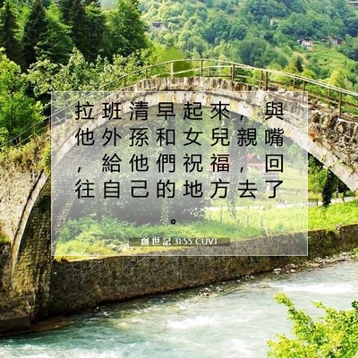 Picture 07 - 創 世 記 31:55 CUVT - 拉 班 清 早 起 來 ， 與 他 外 孫 和 - Bible Verse Picture