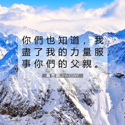 Picture 07 - 創 世 記 31:6 CUVT - 你 們 也 知 道 ， 我 盡 了 我 的 力 - Bible Verse Picture