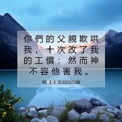 Picture 07 - 創 世 記 31:7 CUVT - 你 們 的 父 親 欺 哄 我 ， 十 次 改 - Bible Verse Picture