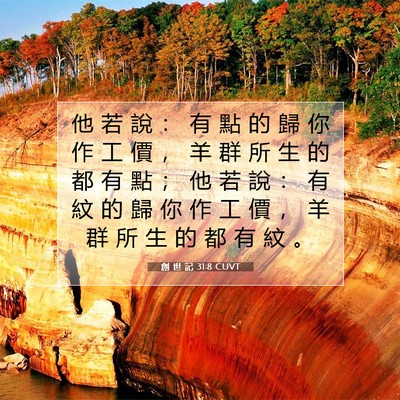 Picture 07 - 創 世 記 31:8 CUVT - 他 若 說 ： 有 點 的 歸 你 作 工 價 - Bible Verse Picture